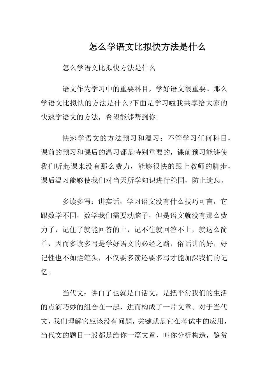 怎么学语文比拟快方法是什么.docx_第1页