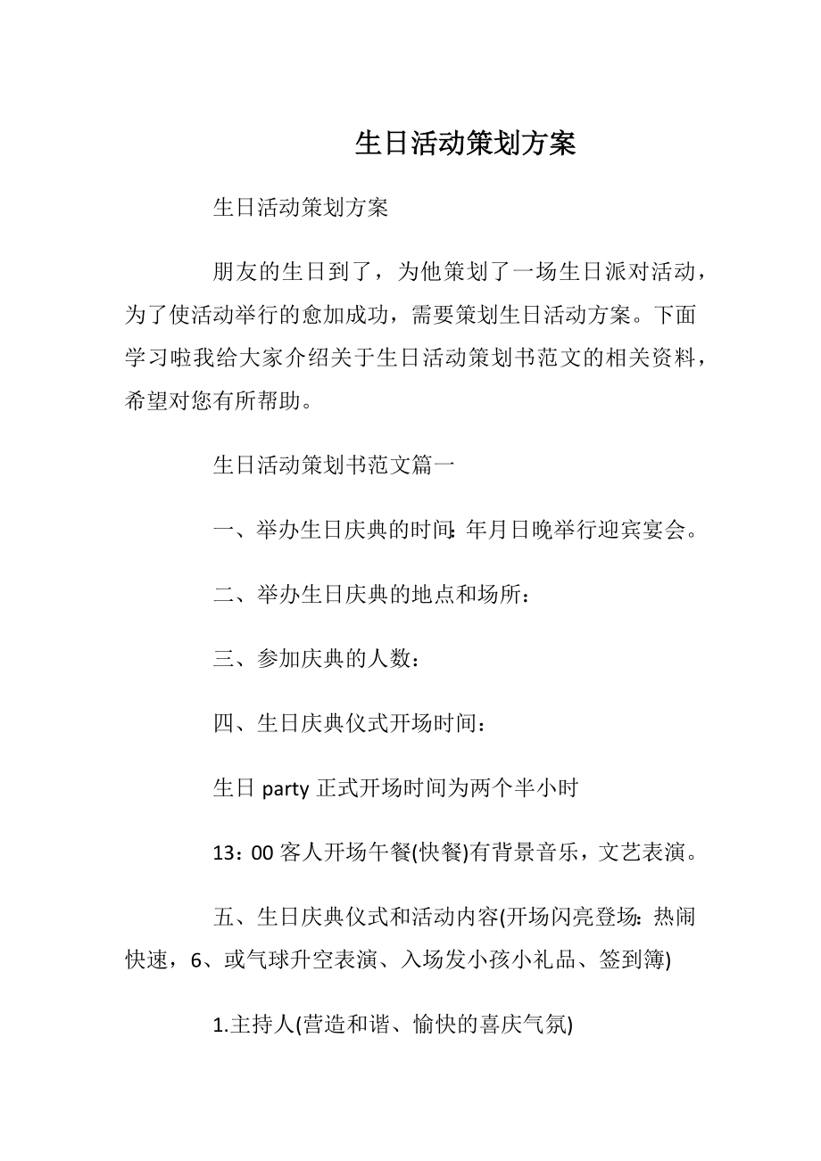 生日活动策划方案.docx_第1页