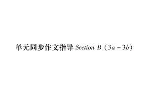 习题课件：Unit3Howdoyougettoschool？单元同步作文指导(共15张PPT).ppt