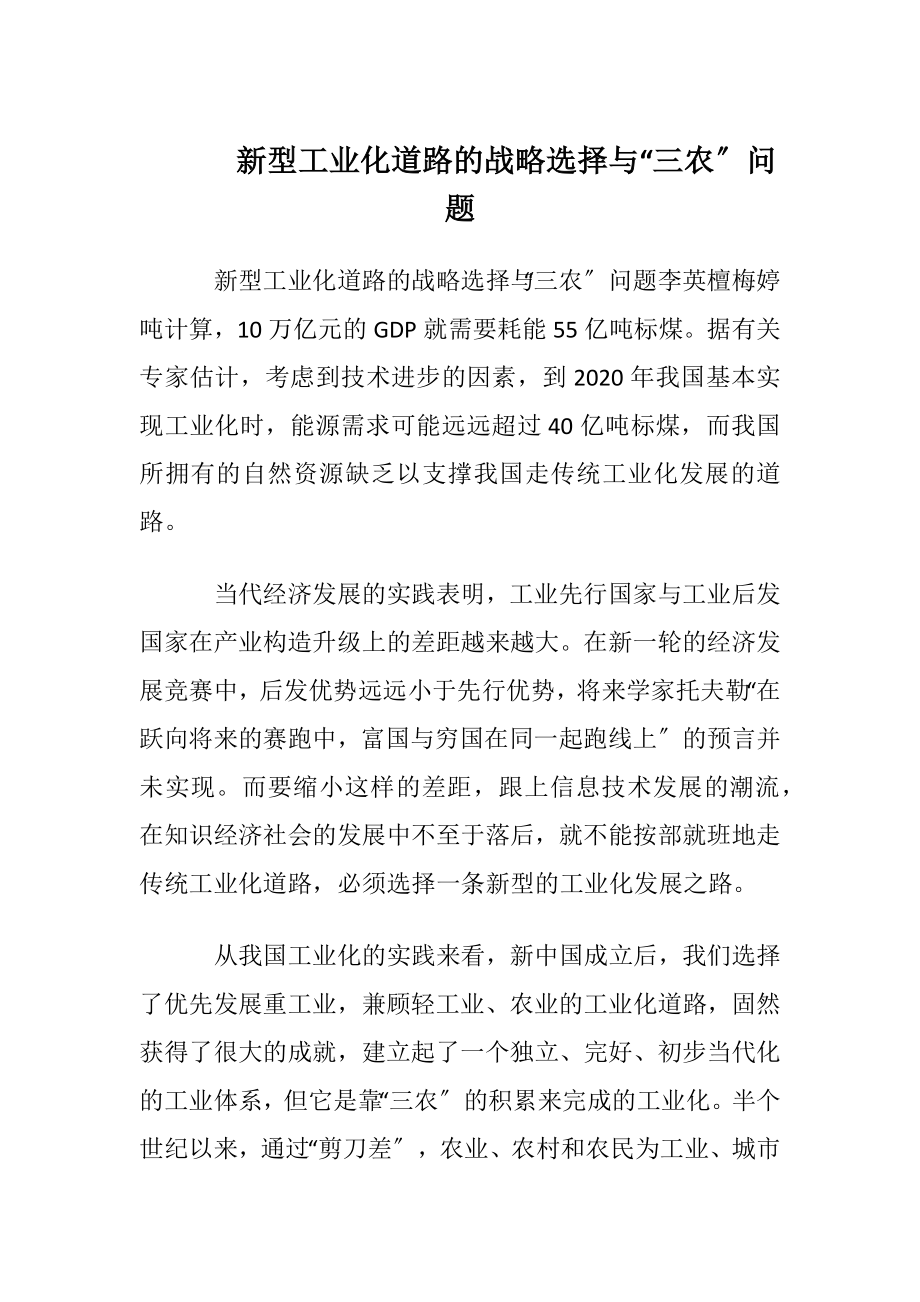 新型工业化道路的战略选择与“三农〞问题.docx_第1页