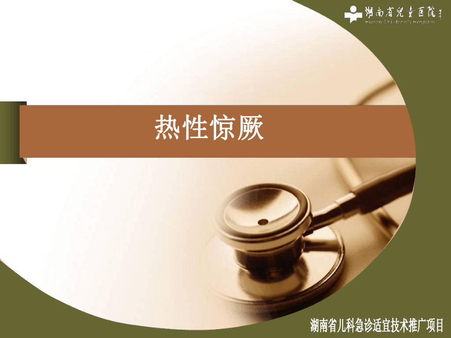 热性惊厥-湖南省儿科医院精品文档ppt课件.ppt_第1页