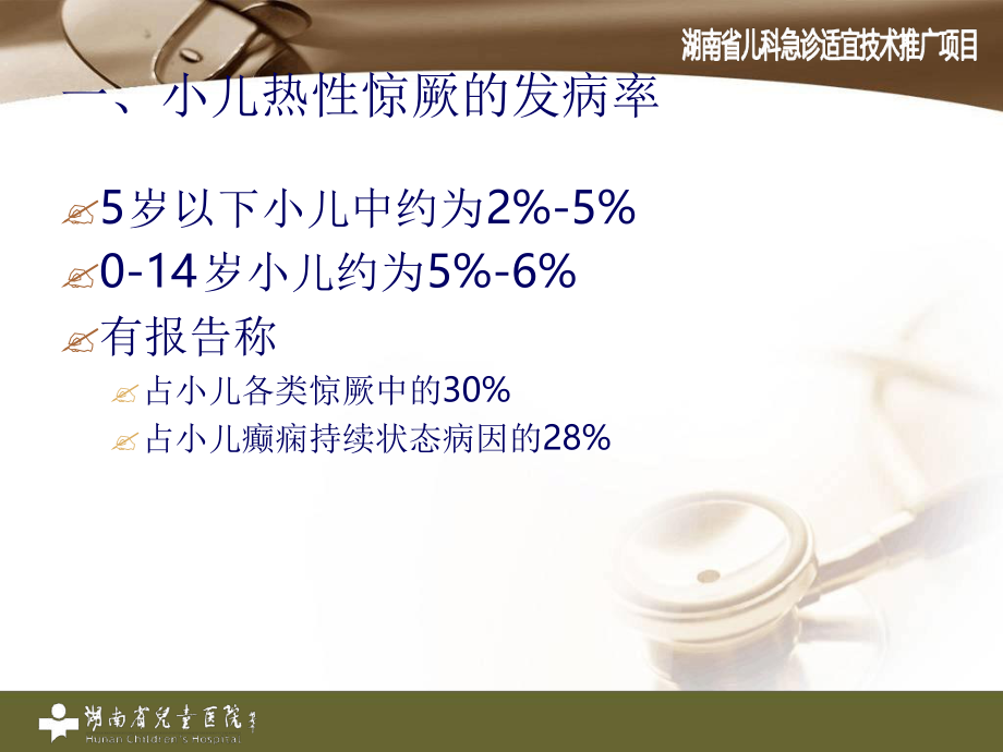 热性惊厥-湖南省儿科医院精品文档ppt课件.ppt_第2页