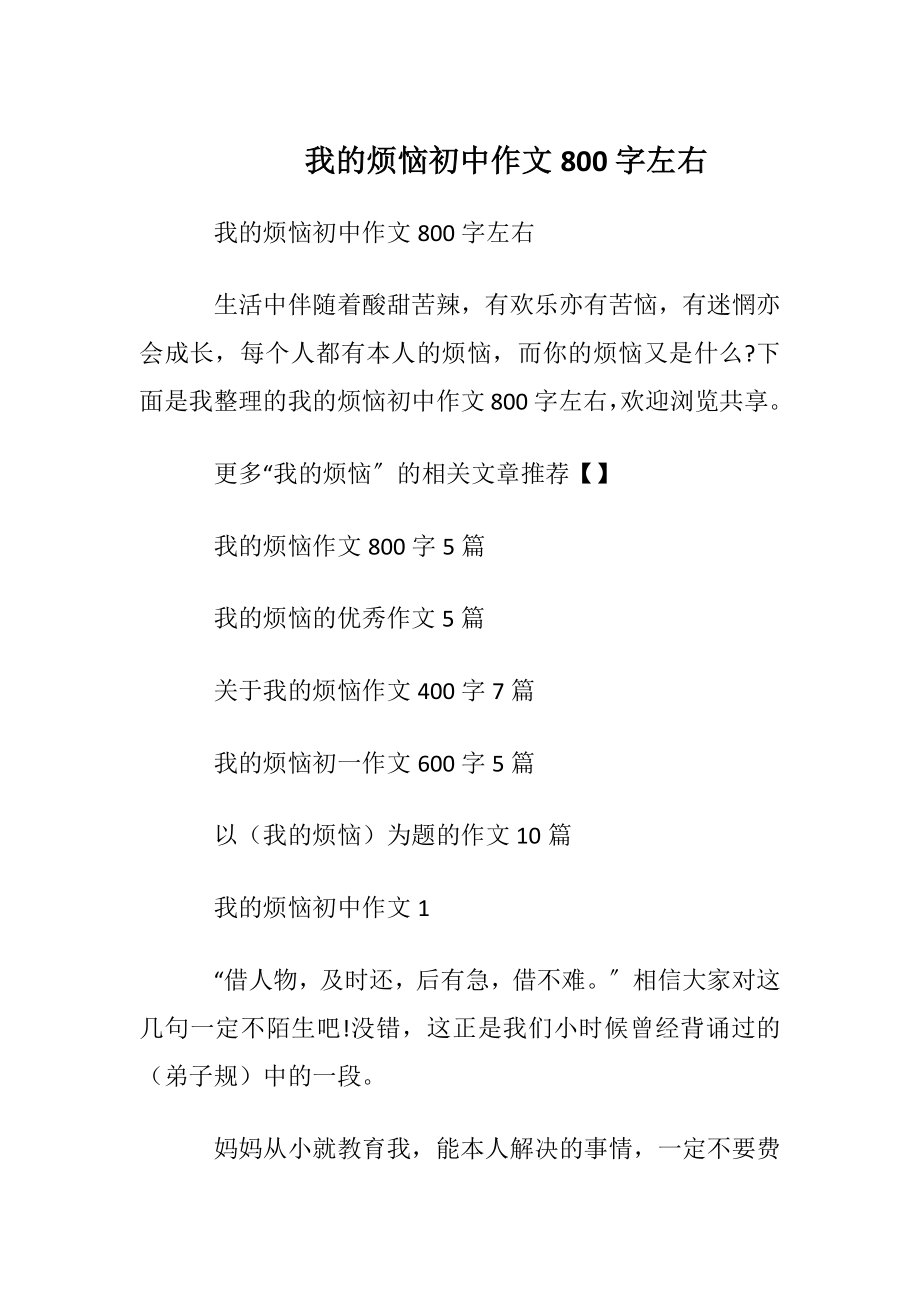 我的烦恼初中作文800字左右.docx_第1页