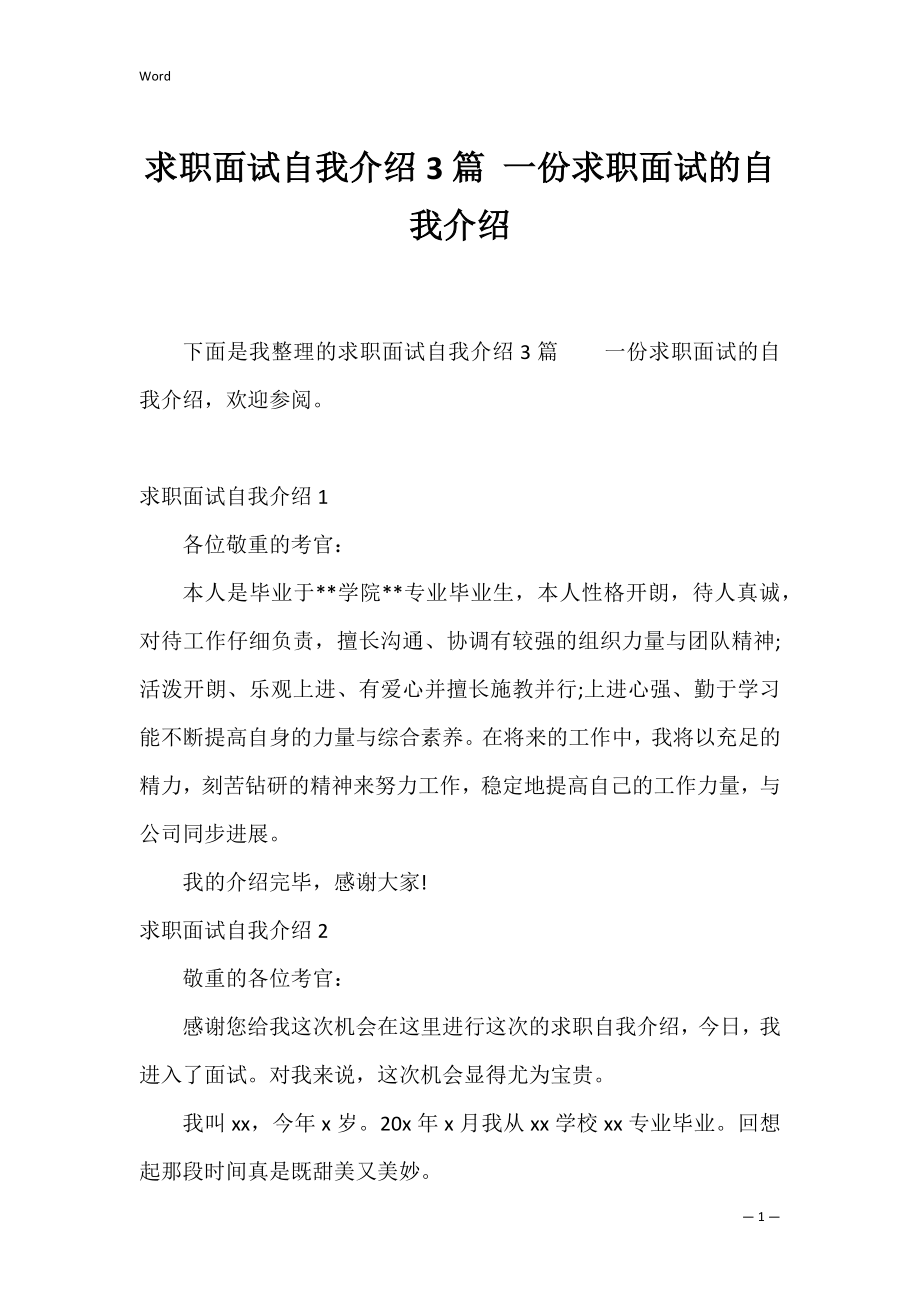 求职面试自我介绍3篇 一份求职面试的自我介绍.docx_第1页