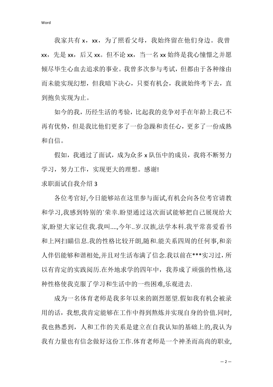 求职面试自我介绍3篇 一份求职面试的自我介绍.docx_第2页