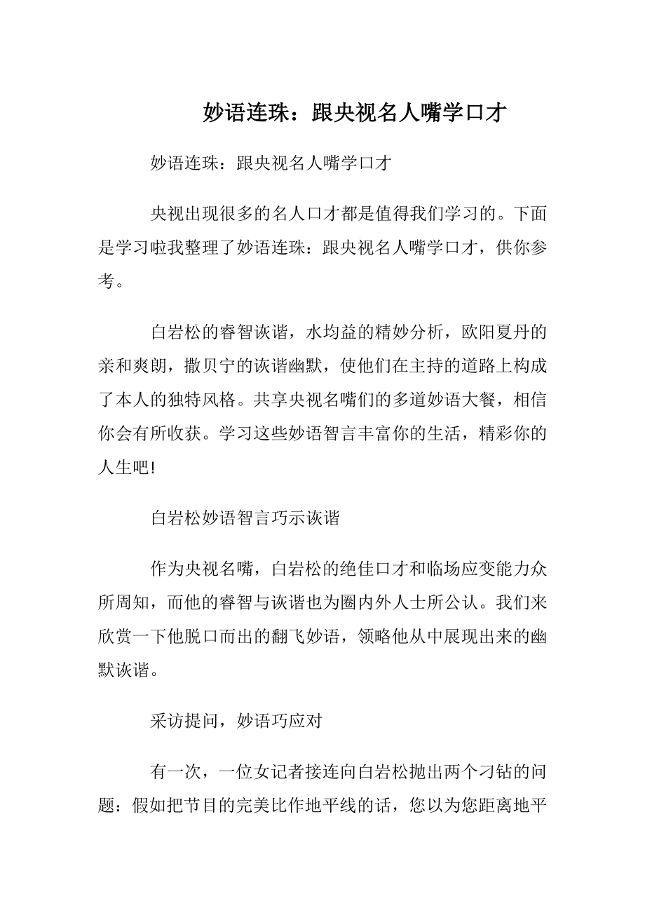 妙语连珠：跟央视名人嘴学口才.docx_第1页