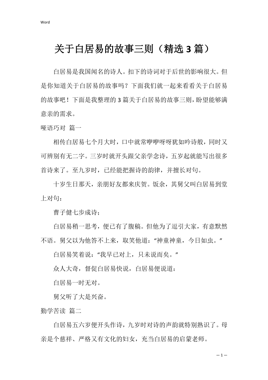 关于白居易的故事三则（精选3篇）.docx_第1页