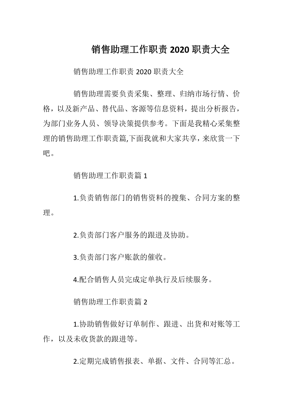 销售助理工作职责2020职责大全.docx_第1页