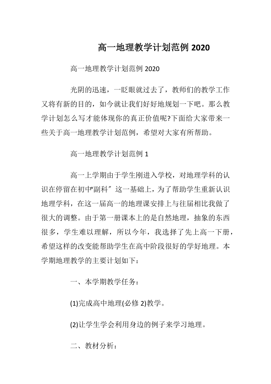 高一地理教学计划范例2020.docx_第1页