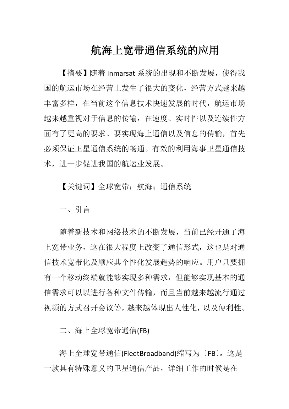 航海上宽带通信系统的应用.docx_第1页