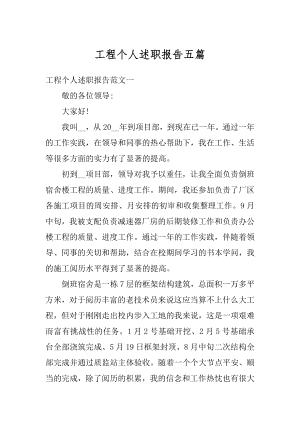 工程个人述职报告五篇范例.docx