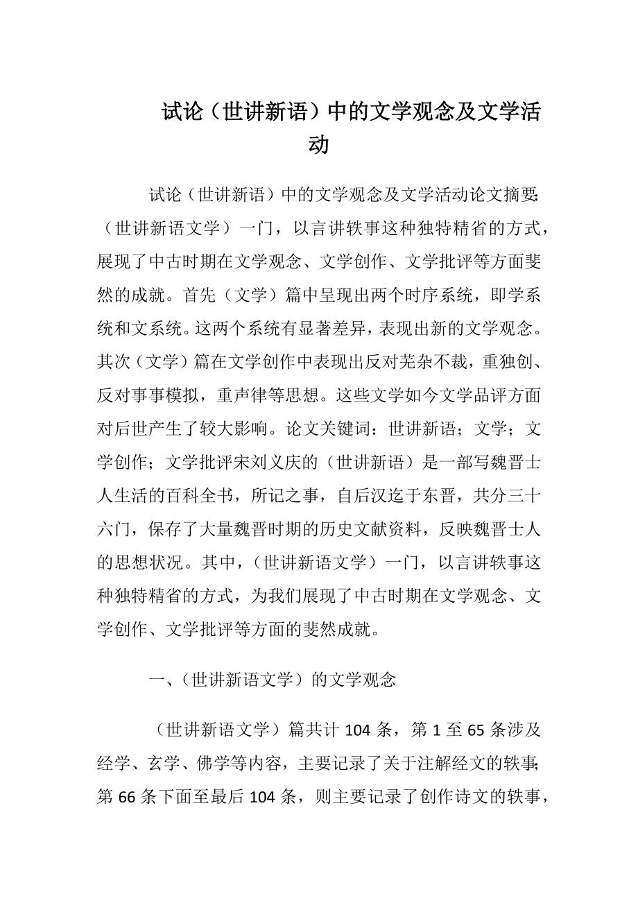 试论（世讲新语）中的文学观念及文学活动.docx_第1页