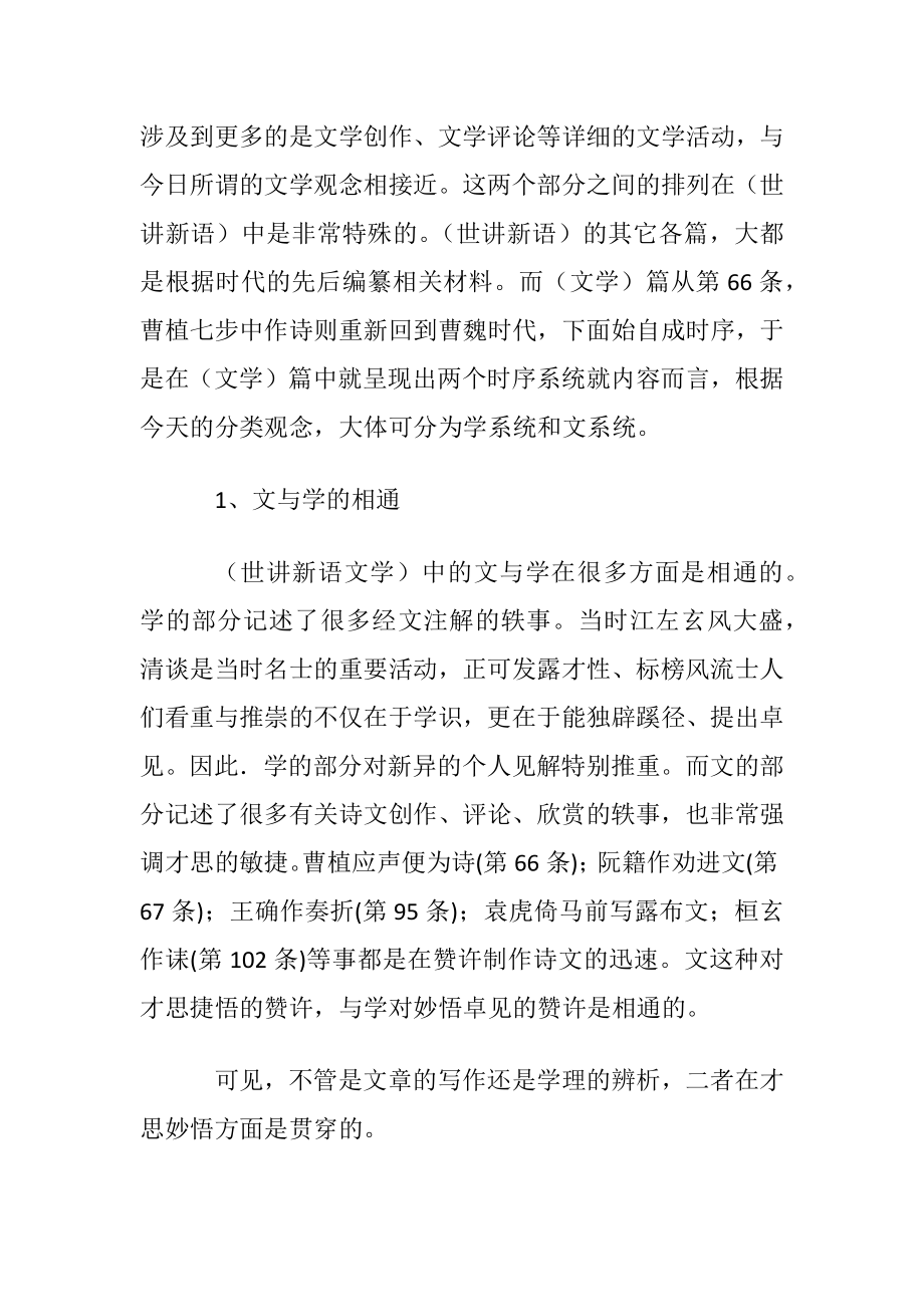 试论（世讲新语）中的文学观念及文学活动.docx_第2页