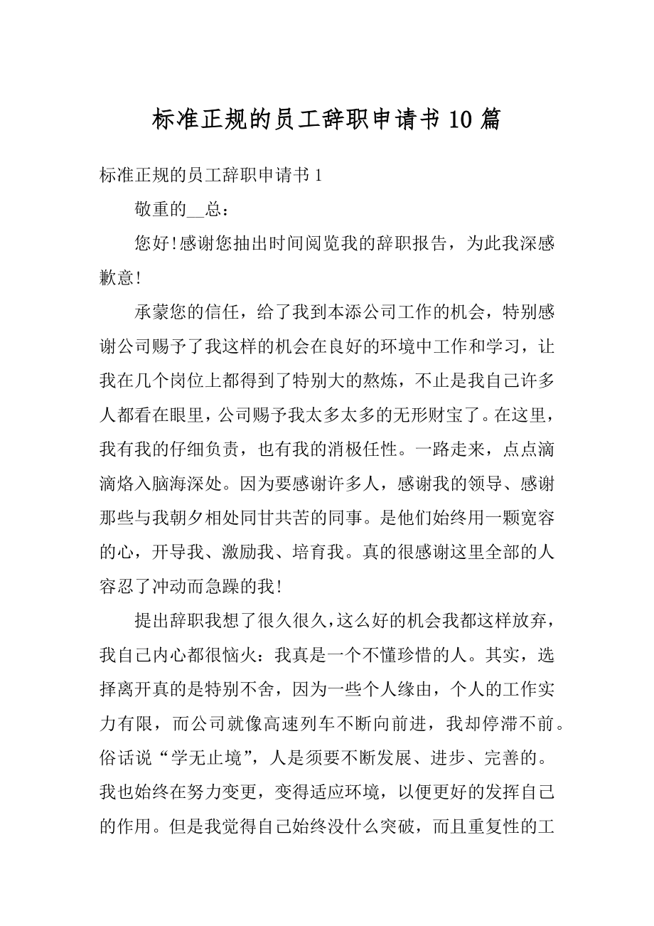 标准正规的员工辞职申请书10篇范本.docx_第1页