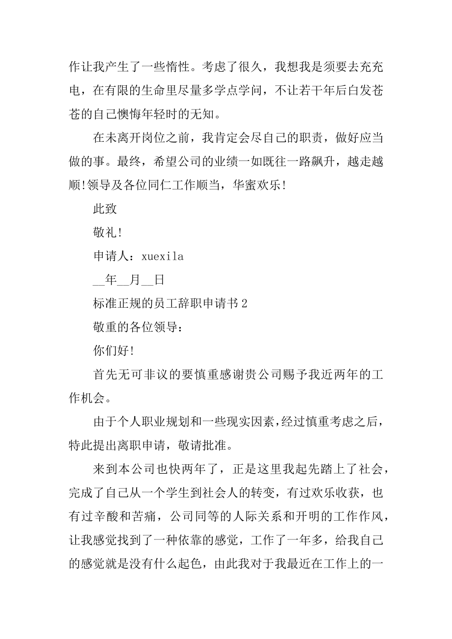 标准正规的员工辞职申请书10篇范本.docx_第2页