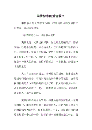 柔情似水的爱情散文.docx