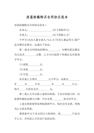 房屋按揭购买合同协议范本范文.docx