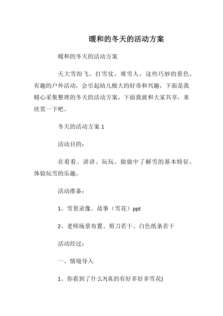 暖和的冬天的活动方案.docx_第1页