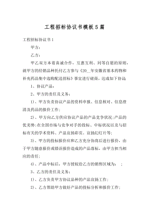 工程招标协议书模板5篇范文.docx