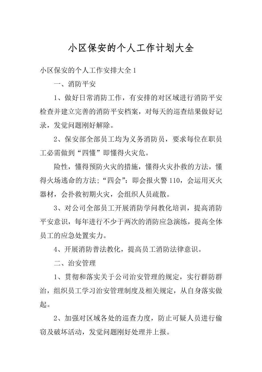 小区保安的个人工作计划大全最新.docx_第1页