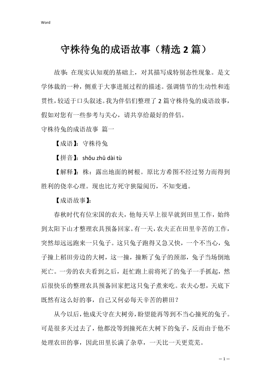 守株待兔的成语故事（精选2篇）.docx_第1页