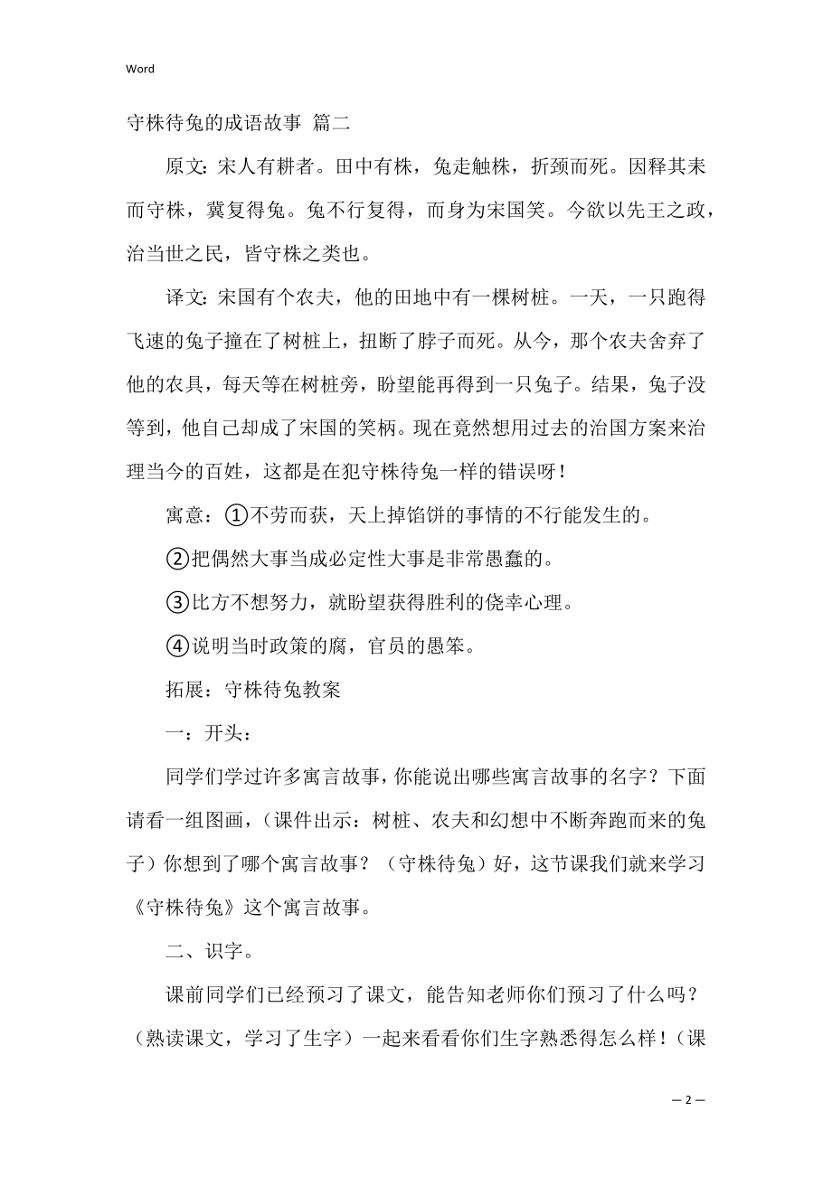 守株待兔的成语故事（精选2篇）.docx_第2页