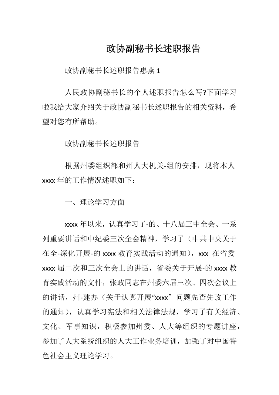 政协副秘书长述职报告.docx_第1页