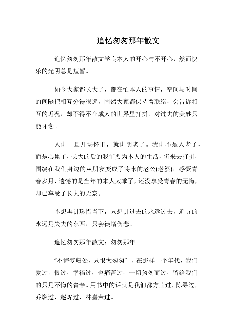 追忆匆匆那年散文.docx_第1页