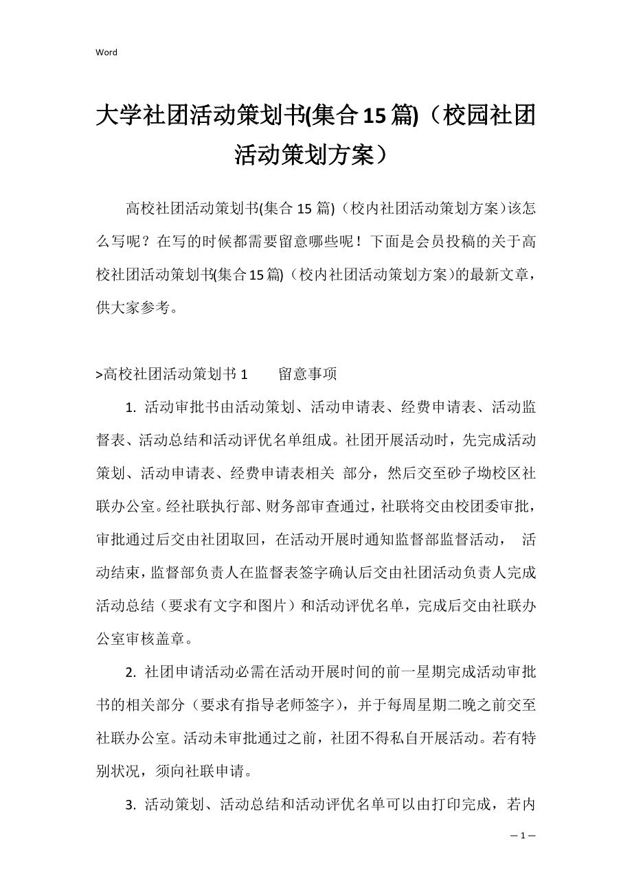 大学社团活动策划书(集合15篇)（校园社团活动策划方案）.docx_第1页