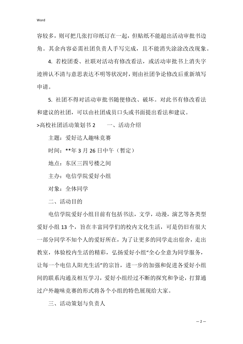 大学社团活动策划书(集合15篇)（校园社团活动策划方案）.docx_第2页