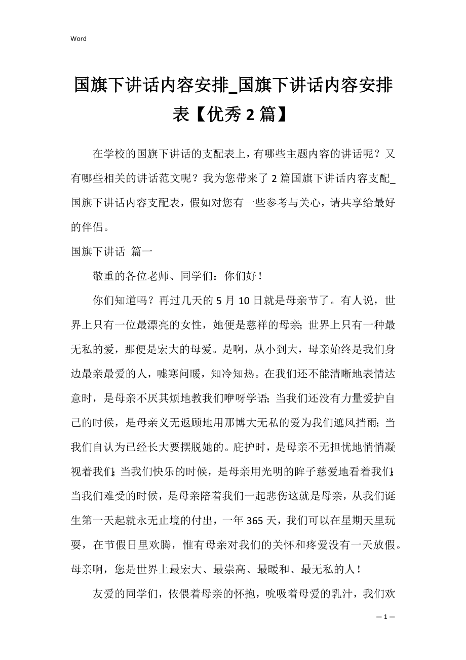 国旗下讲话内容安排_国旗下讲话内容安排表【优秀2篇】.docx_第1页