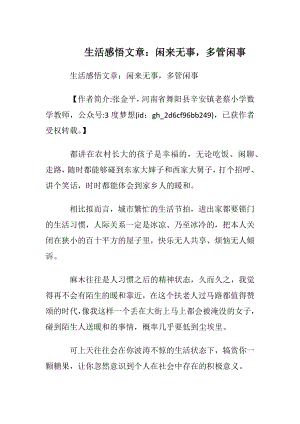 生活感悟文章：闲来无事多管闲事.docx