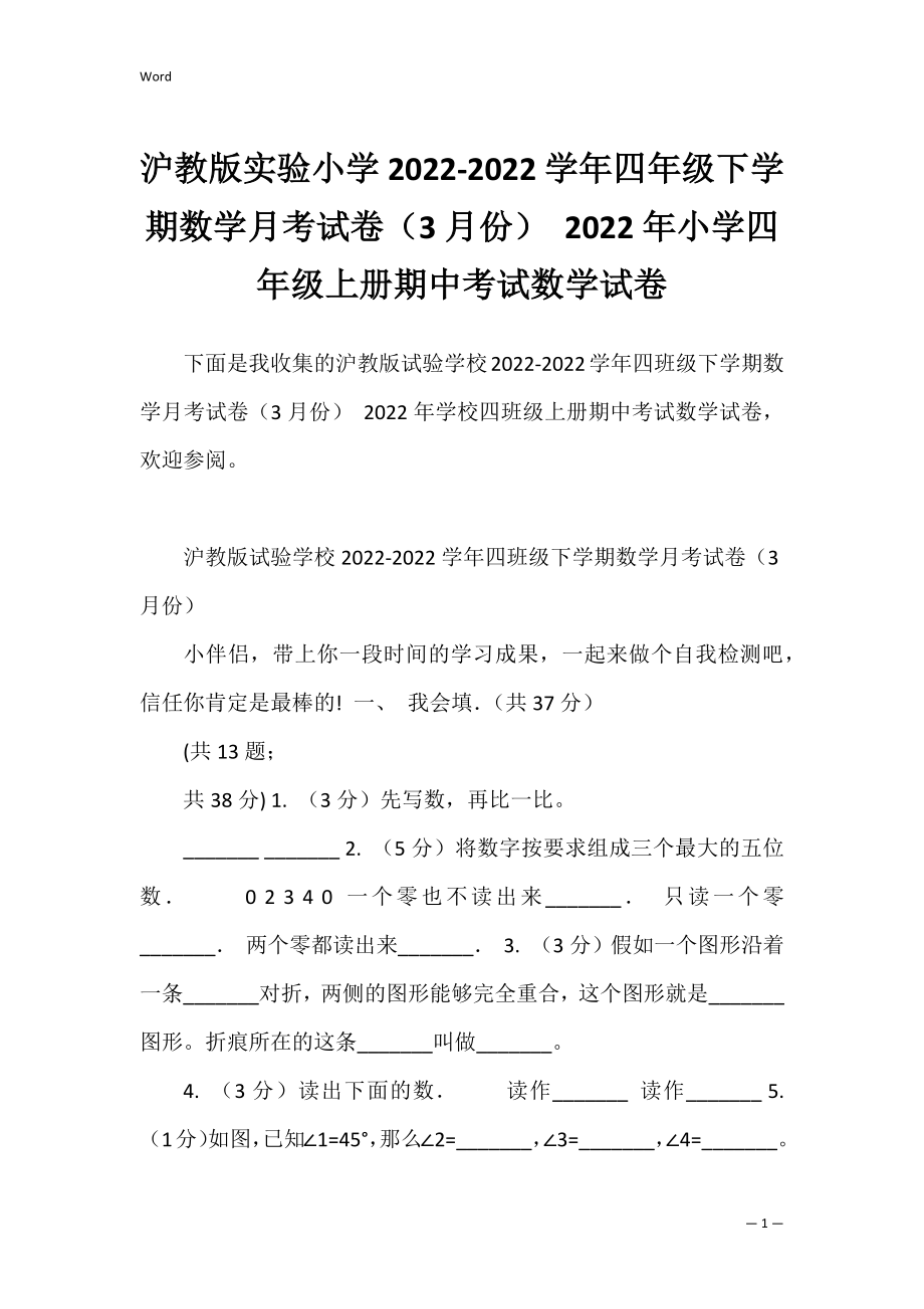 沪教版实验小学2022-2022学年四年级下学期数学月考试卷（3月份） 2022年小学四年级上册期中考试数学试卷.docx_第1页