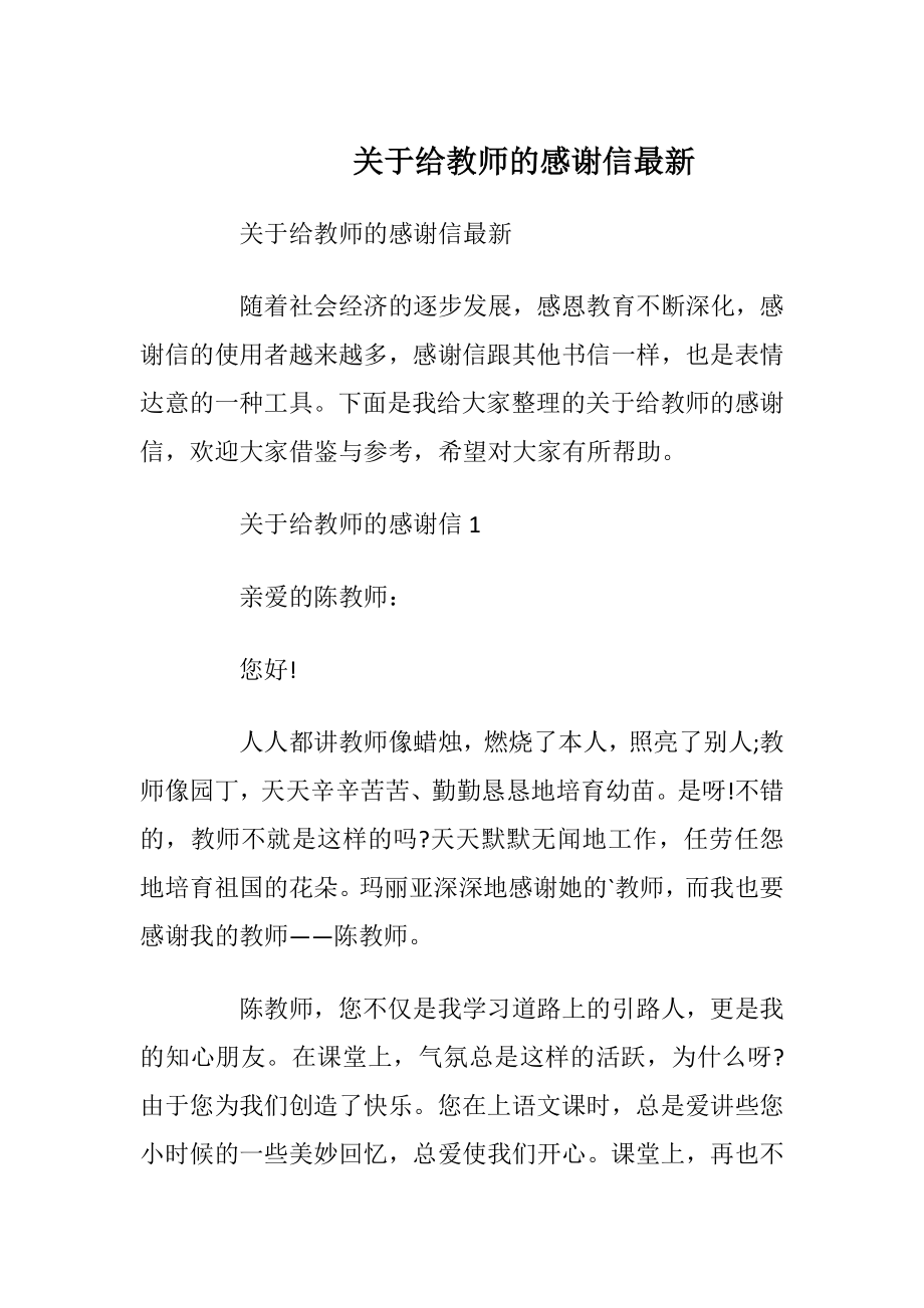 关于给教师的感谢信最新_1.docx_第1页