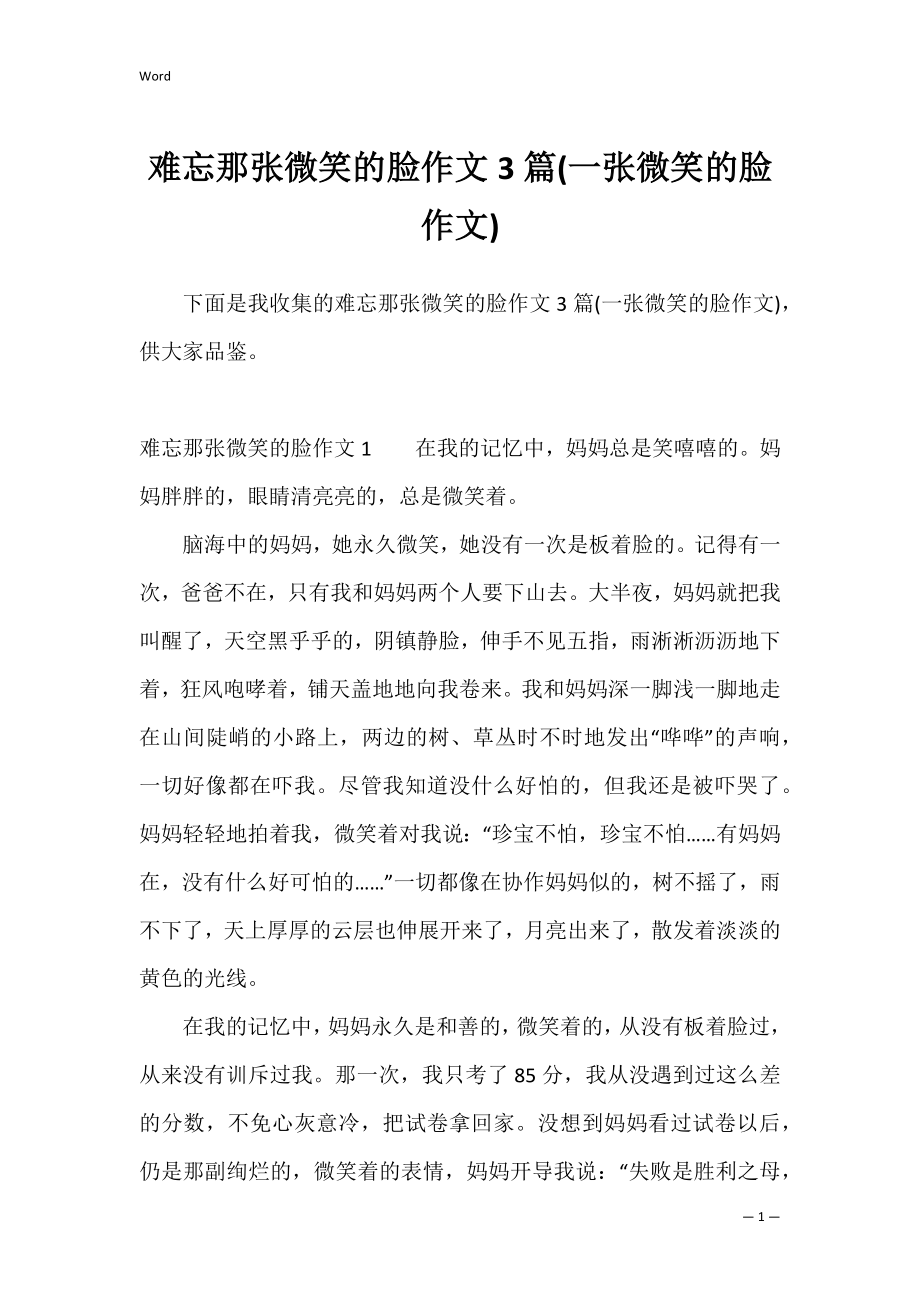 难忘那张微笑的脸作文3篇(一张微笑的脸作文).docx_第1页