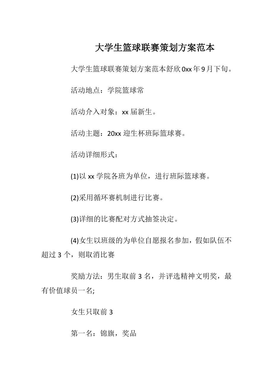 大学生篮球联赛策划方案范本.docx_第1页