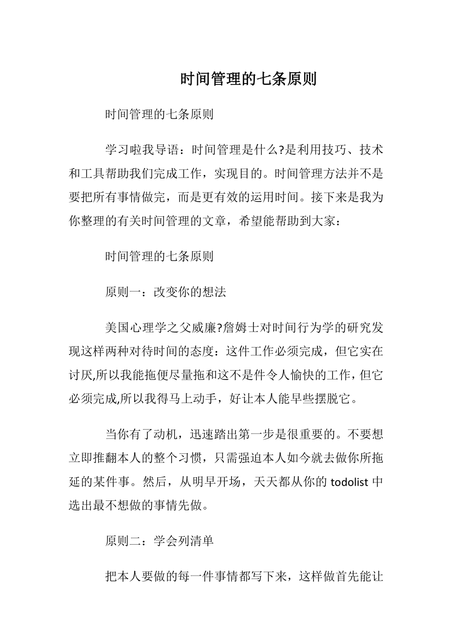 时间管理的七条原则.docx_第1页