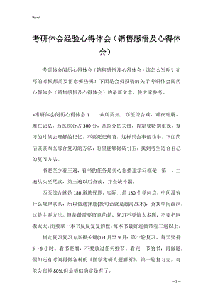 考研体会经验心得体会（销售感悟及心得体会）.docx