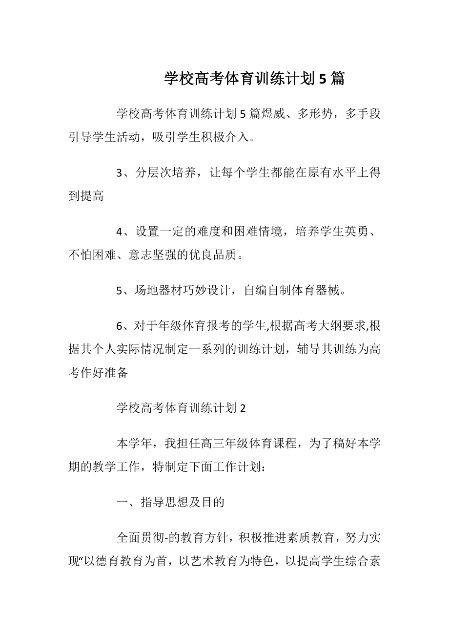 学校高考体育训练计划5篇.docx_第1页