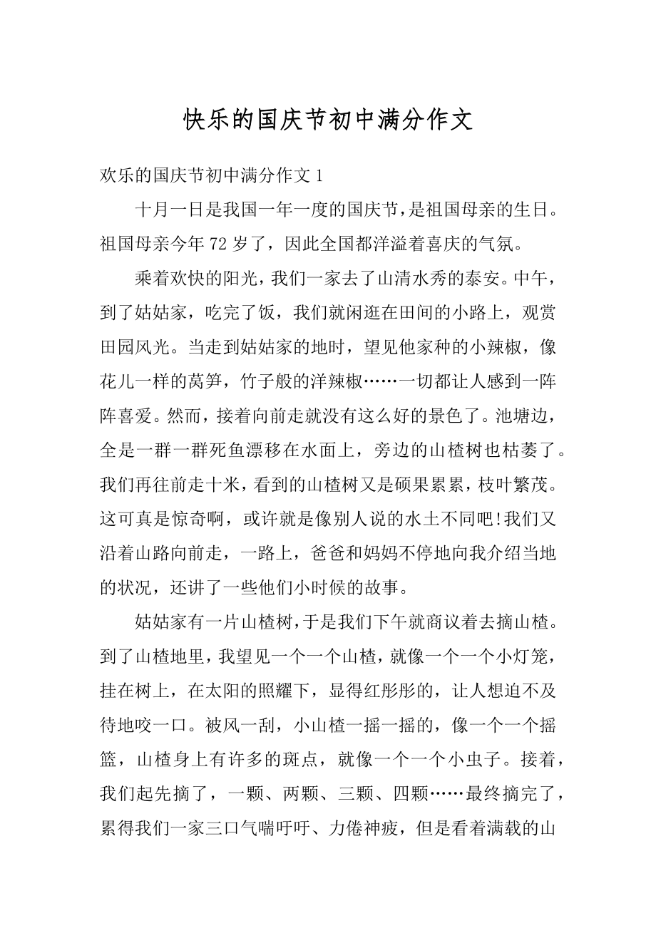 快乐的国庆节初中满分作文范本.docx_第1页