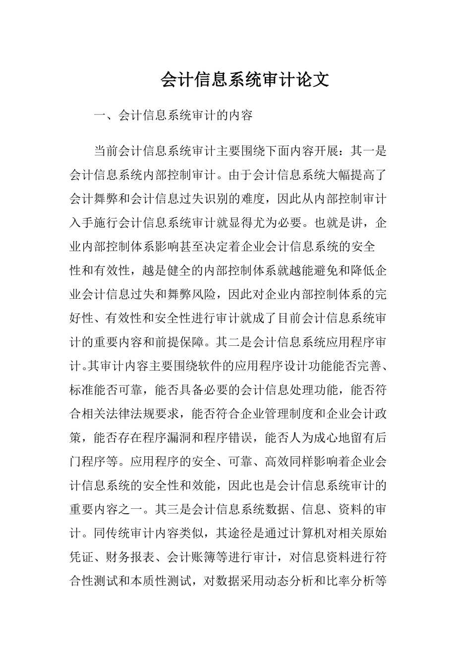 会计信息系统审计论文.docx_第1页