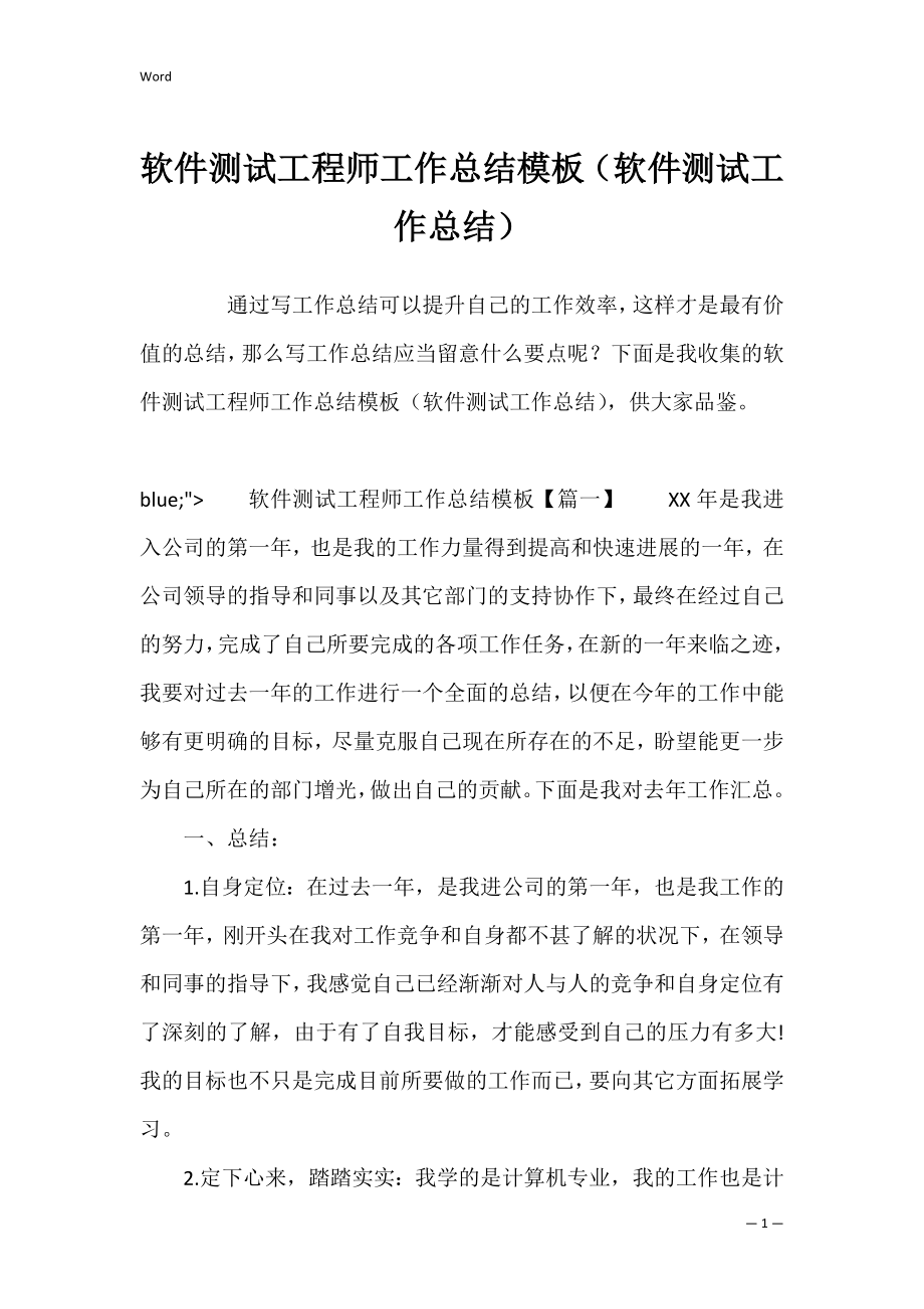 软件测试工程师工作总结模板（软件测试工作总结）.docx_第1页