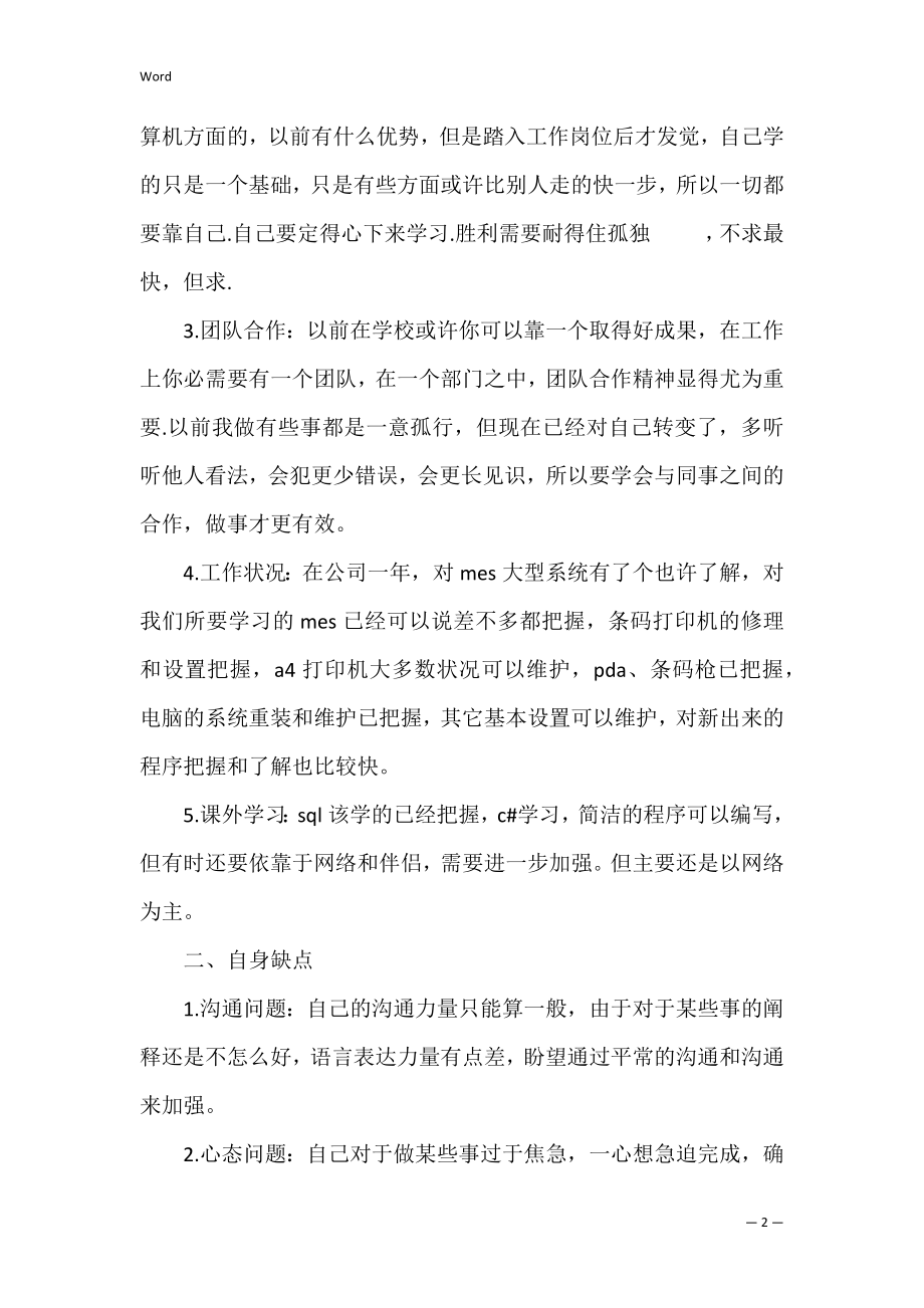 软件测试工程师工作总结模板（软件测试工作总结）.docx_第2页