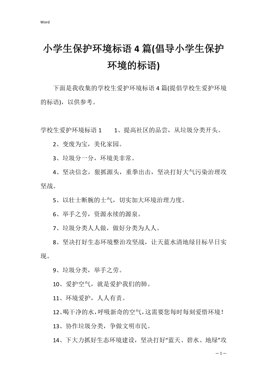 小学生保护环境标语4篇(倡导小学生保护环境的标语).docx_第1页