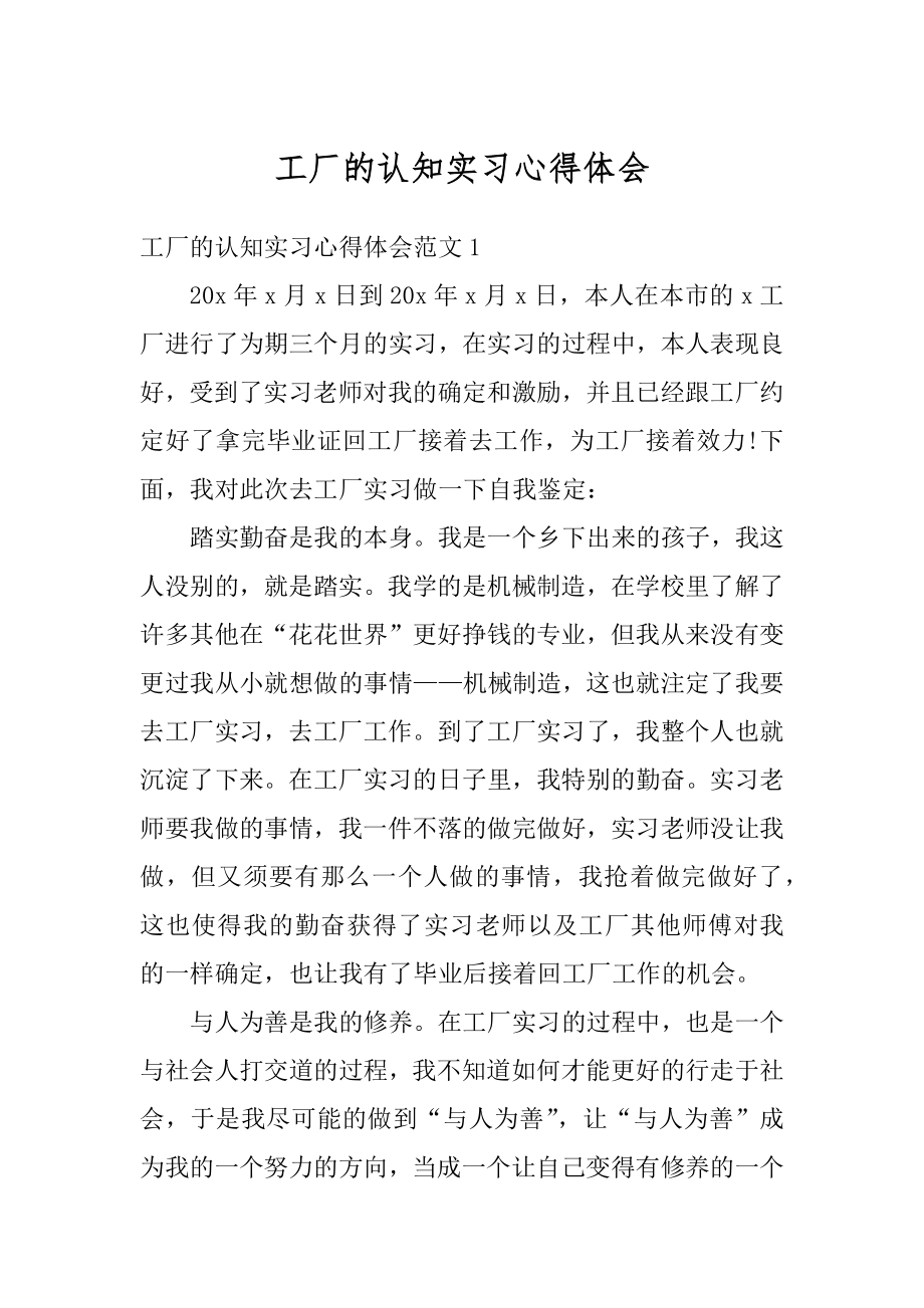 工厂的认知实习心得体会汇编.docx_第1页