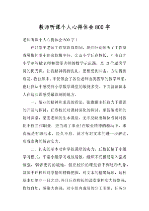 教师听课个人心得体会800字精编.docx