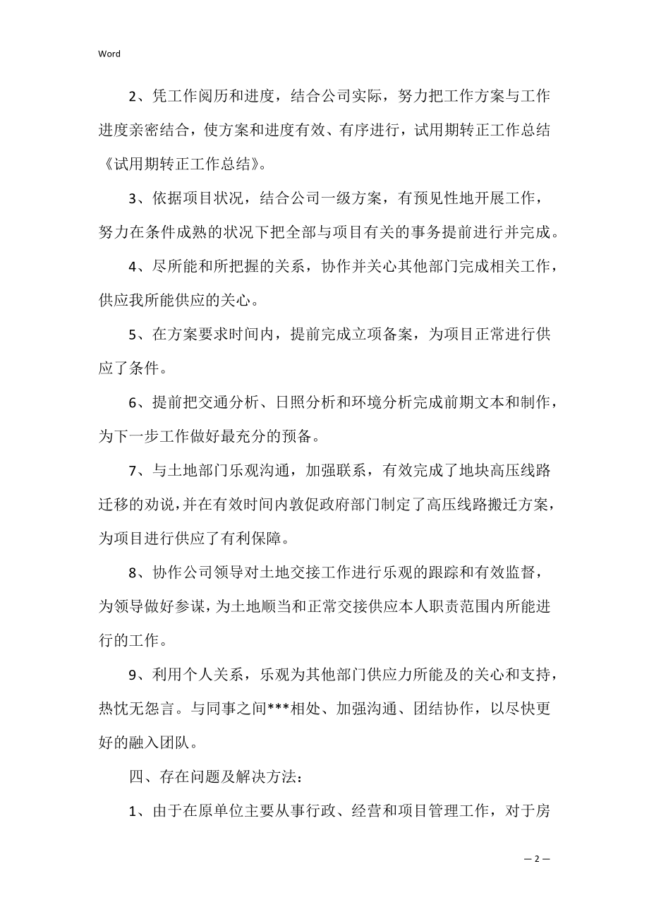 设计师试用期工作总结12篇 建筑设计试用期工作总结.docx_第2页