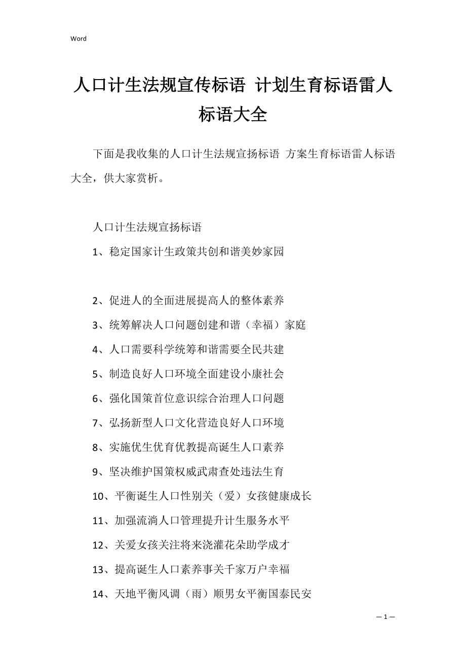 人口计生法规宣传标语 计划生育标语雷人标语大全.docx_第1页