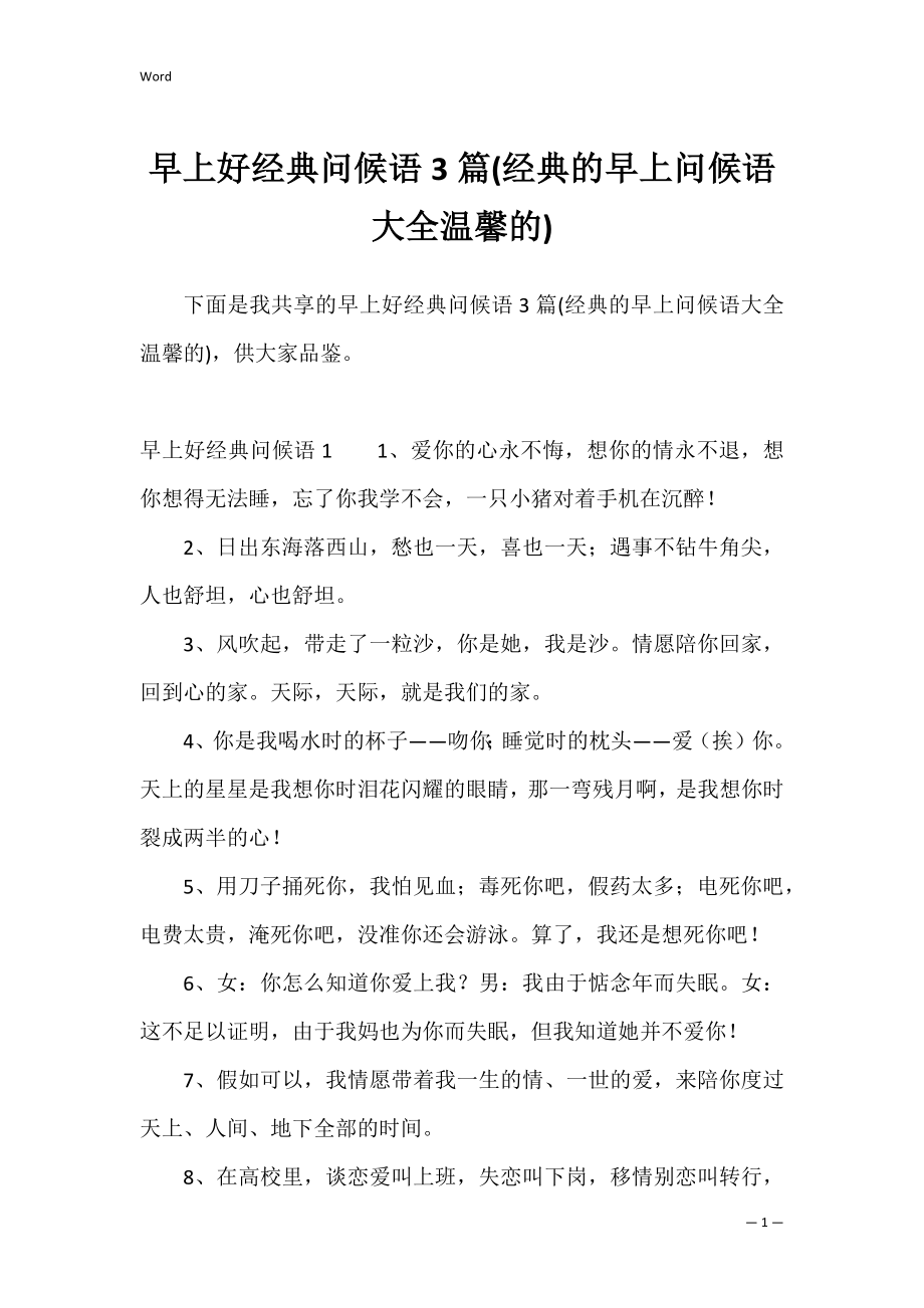 早上好经典问候语3篇(经典的早上问候语大全温馨的).docx_第1页