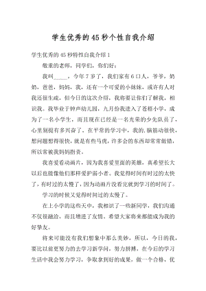 学生优秀的45秒个性自我介绍范文.docx